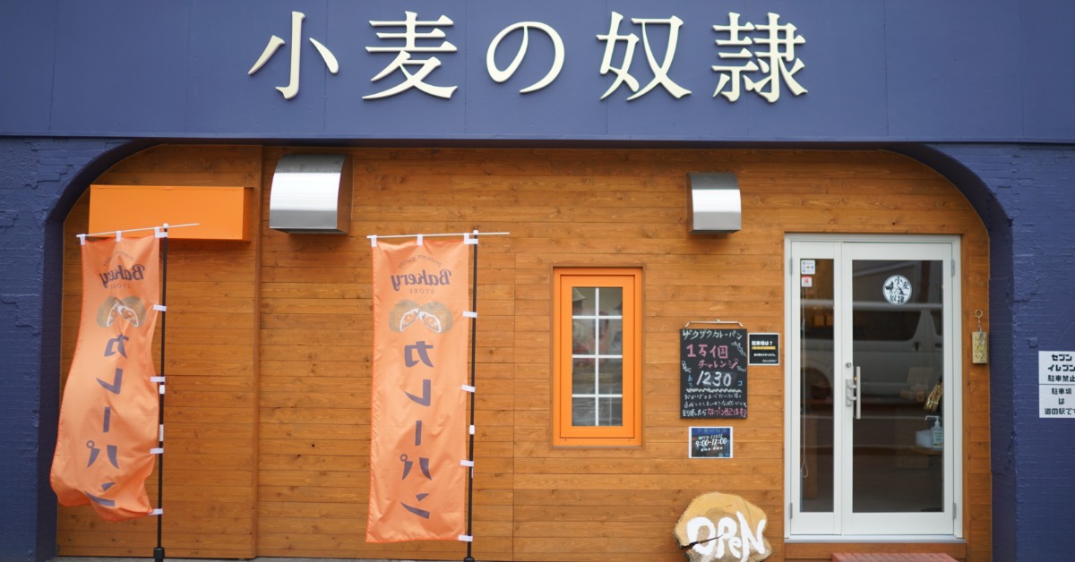 5,000日圓的咖哩麵包?!到北海道「小麥的奴隸」品嘗超人氣金賞咖哩麵包