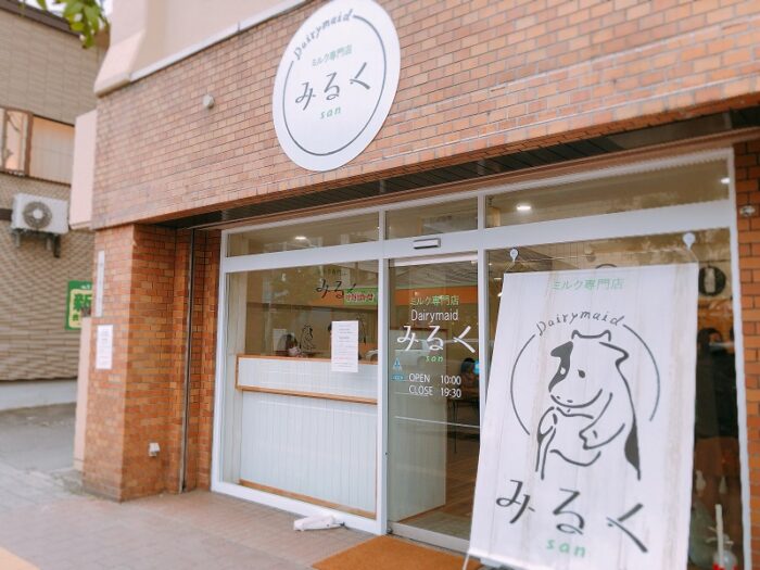 みるくsan麻生店