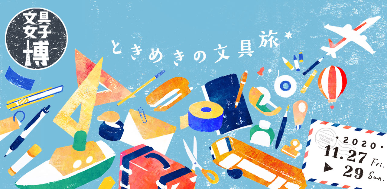 日本文具控年度最大盛宴,文具女子博2020開幕啦!