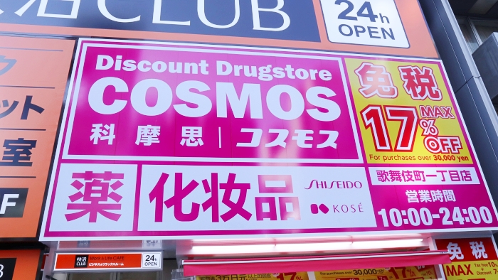 新宿COSMOS科摩思門口