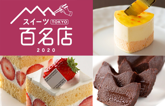 2020東京甜點百名店
