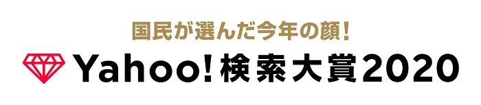 Yahoo!搜尋關鍵字大賞2020