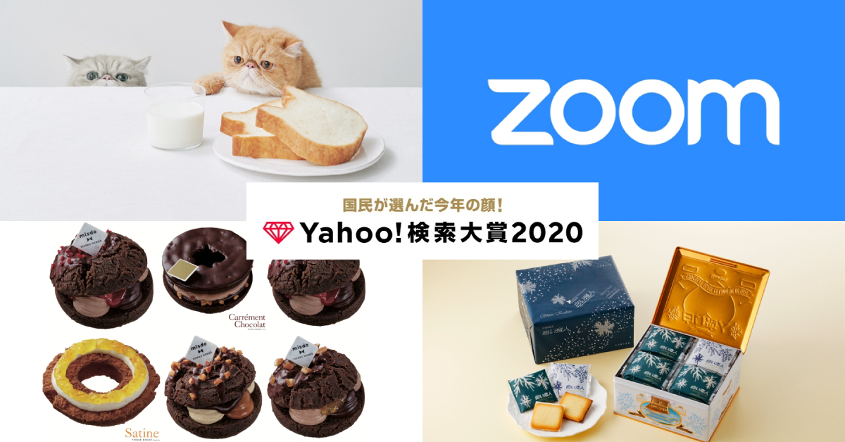 日本Yahoo!搜尋關鍵字大賞2020公布!帶你秒懂日本今年最流行的吃喝玩樂