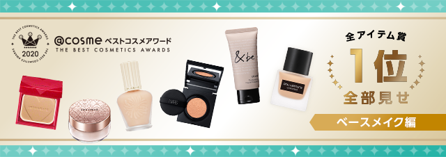 @cosme 2020底妝大賞