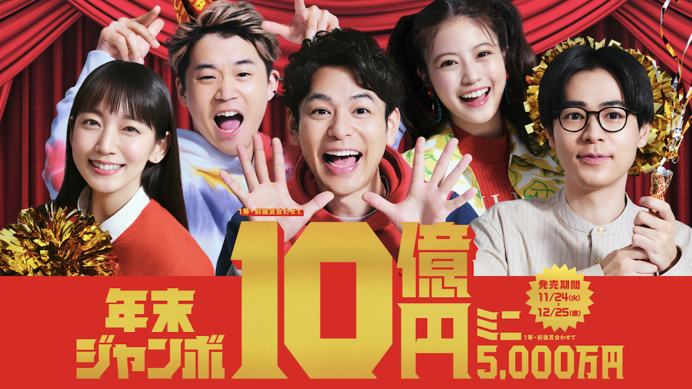 年末日本人也瘋彩券!買一張「年末宝くじ」人人有機會成為富翁