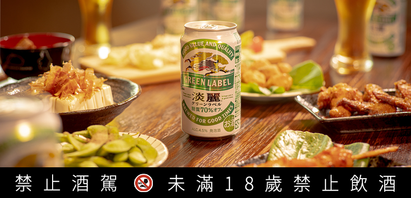 多喝幾杯也大丈夫的秘密?日本女子最愛KIRIN淡麗GREEN LABEL啤酒