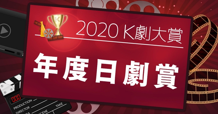 2020 KKTV 第二屆「K劇大賞-年度日劇賞」