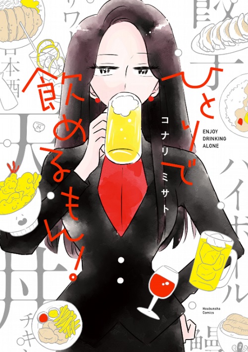 《ひとりで飲めるもん！》漫畫