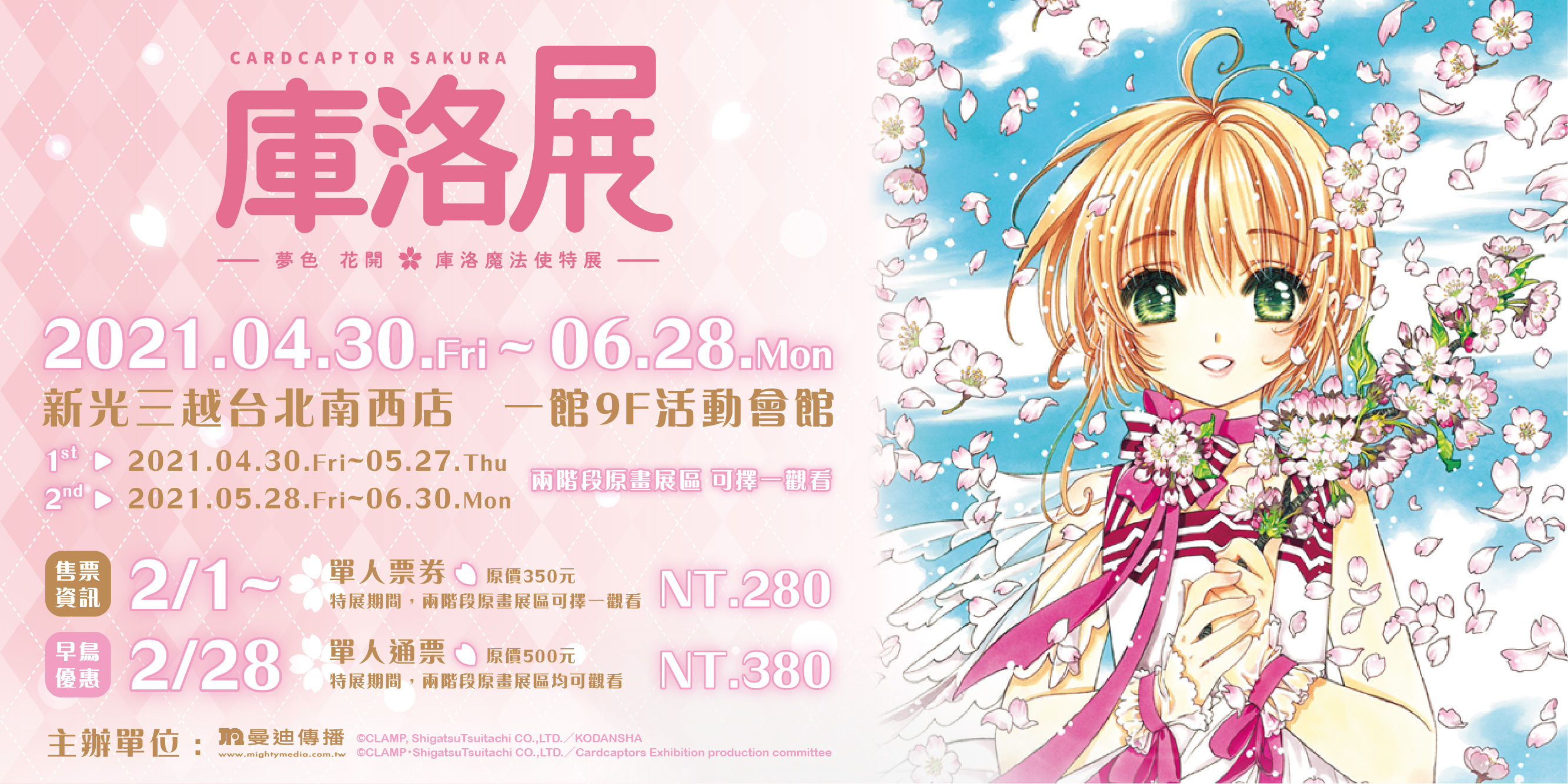 封印解除!日本《庫洛魔法使特展》4月30日首度移展登台 早鳥預售票2月1日限時開賣!