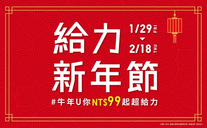 UNIQLO給力新年節