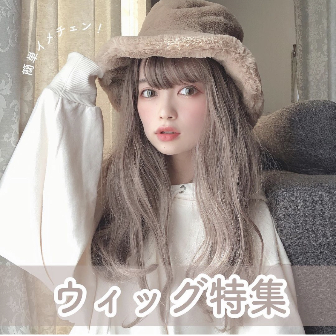日本女孩都瘋假髮!本季流行的假髮造型、人氣店鋪、保養方法一次公開