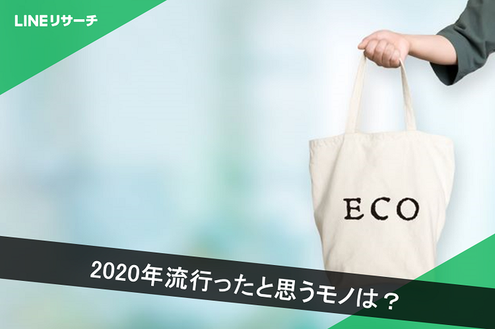 日本大調查 2020年日本流行關鍵字
