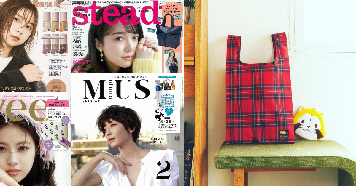 日本雜誌贈品2021年1月最新情報
