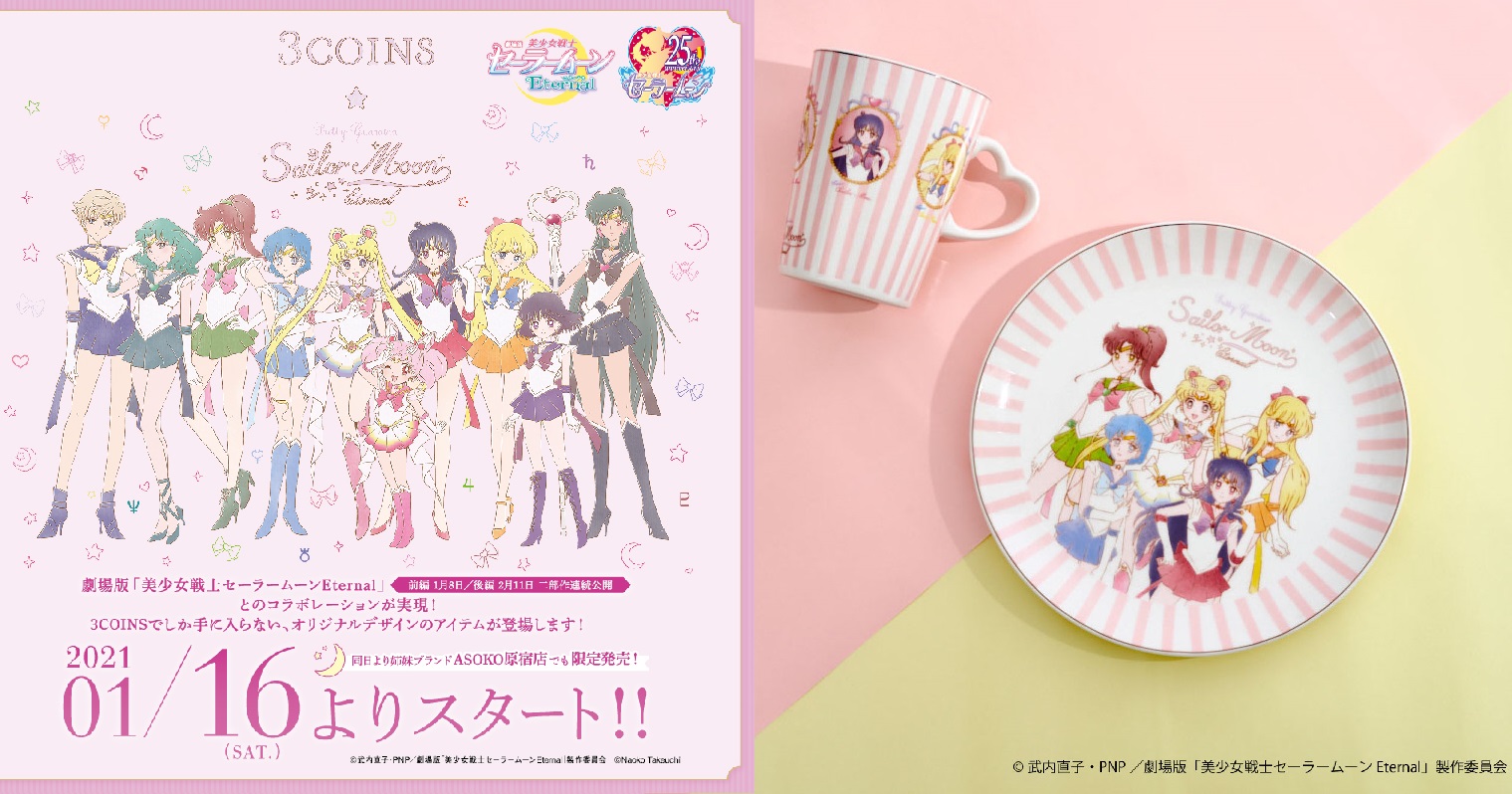 3COINS×劇場版《美少女戰士Eternal》聯名商品 心中的懷舊少女心準備暴動