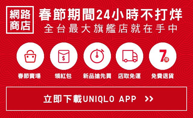 UNIQLO給力企劃