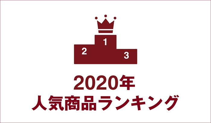 無印良品2020人氣商品排行榜