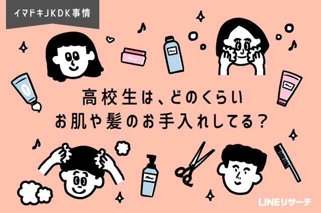 日本大調查 日本高中生如何保養肌膚與頭髮
