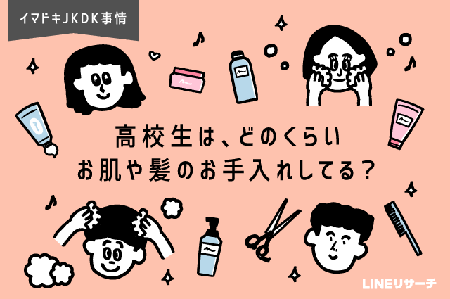 日本大調查 日本高中生如何保養肌膚與頭髮?