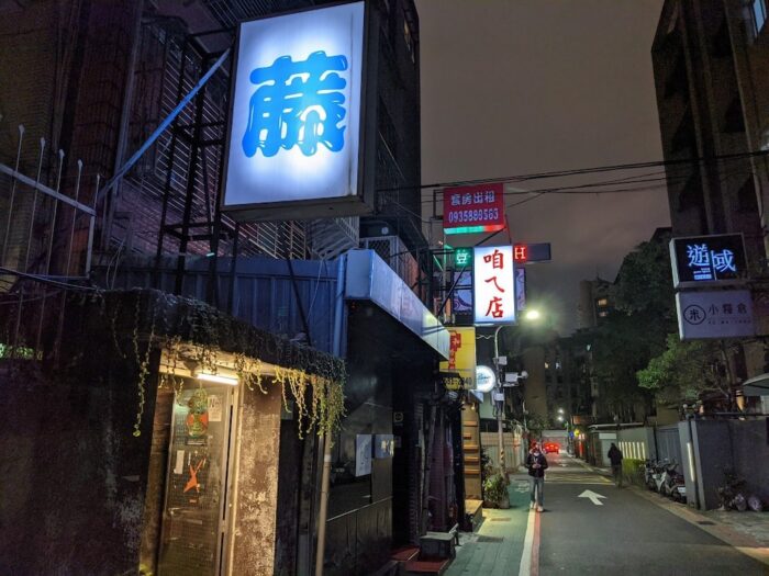 五條通裡的浪漫昭和:在三十年老酒吧「藤」裡品嚐喔豆桑的家鄉味1