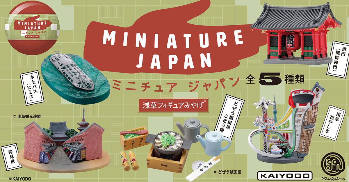日本最新扭蛋推薦!把淺草雷門、仲見世商店街、水上巴士HIMIKO這些回憶通通扭回家