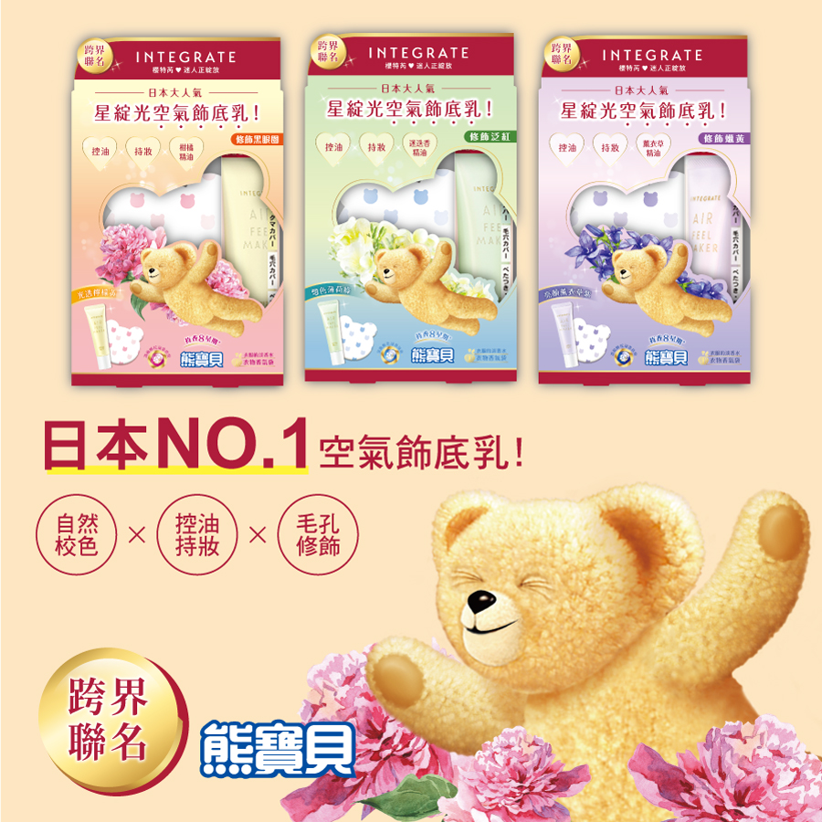 INTEGRATE櫻特芮與熊寶貝超強跨界聯名!「空氣飾底乳香氛限定組」療癒登場