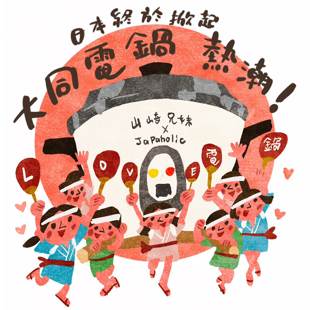山崎兄妹來為大家介紹大同電鍋對日本人的魅力