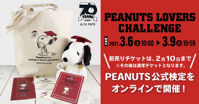 PEANUTS LOVERS CHALLENGE組合