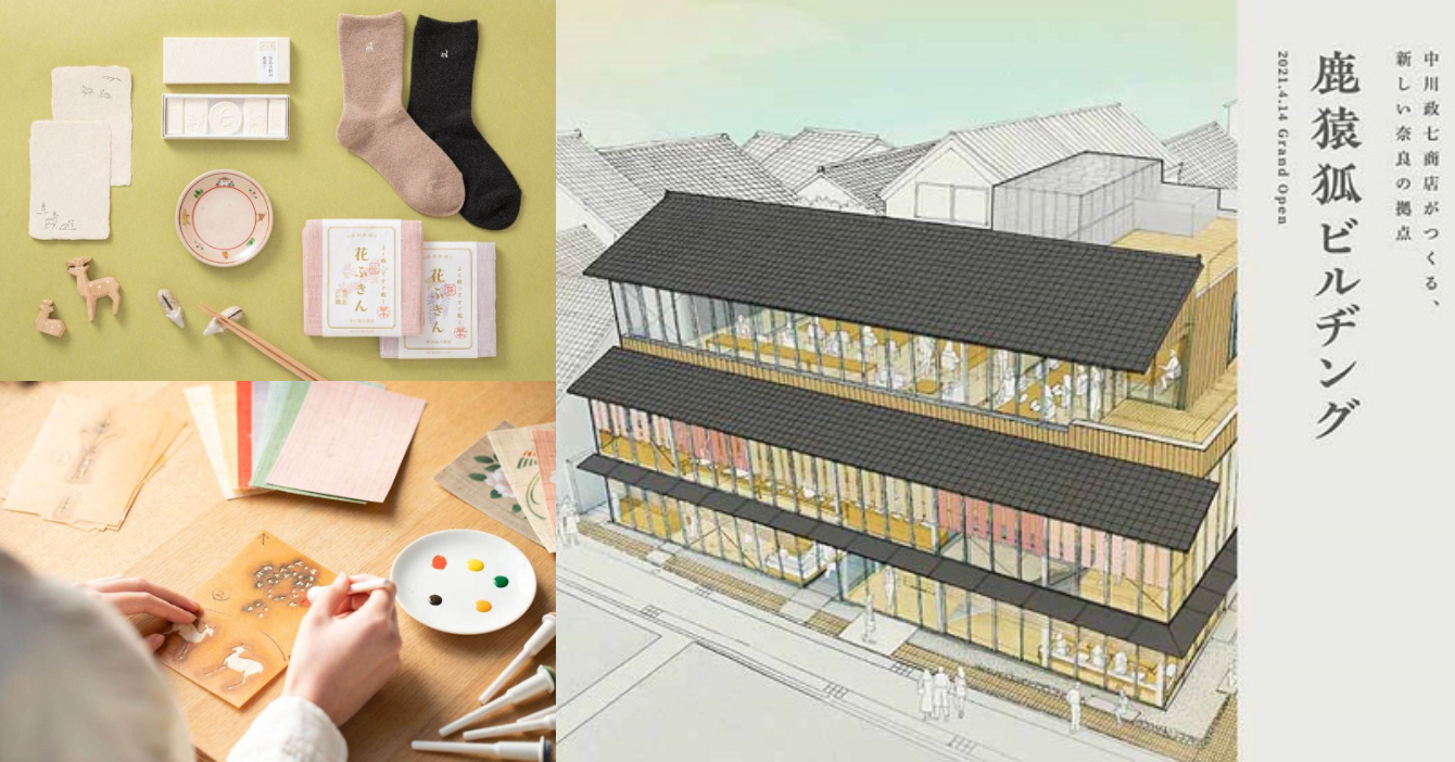 中川政七商店新複合式商場「鹿猿狐商業大樓」即將登場 限定商品搶先看