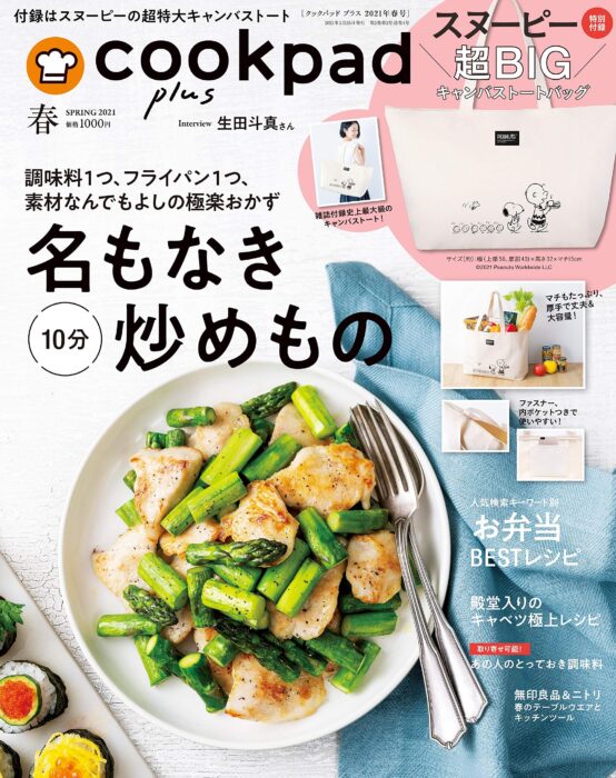 cookpad plus(クックパッド プラス)2021年 春号