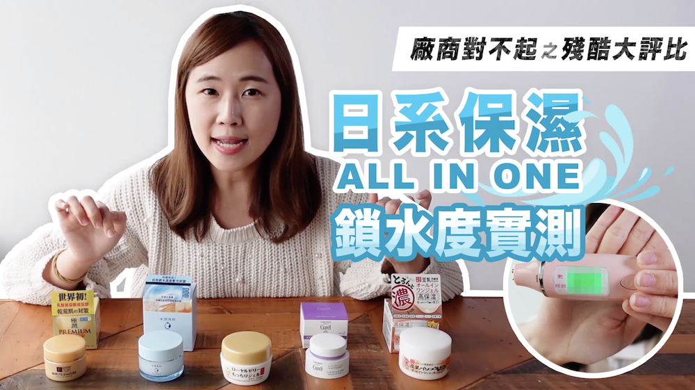 康是美日系All IN ONE日系保濕保養品真實評比!美妝調查室調查結果出爐