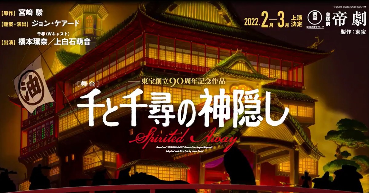 橋本環奈與上白石萌音攜手演出《神隱少女》真人舞台劇 宮崎駿不朽名作2022世界首演!