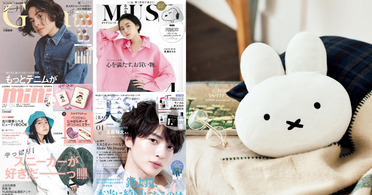 日本雜誌贈品2021年3月最新情報