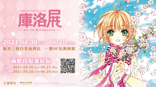 一秒飛日本!《庫洛魔法使特展》4月30日台灣原味登場!