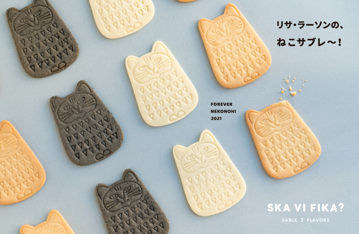 Lisa Larson最新貓咪餅乾上市!法式脆餅Sablé做成貓的形狀怎麼捨得吃呢?