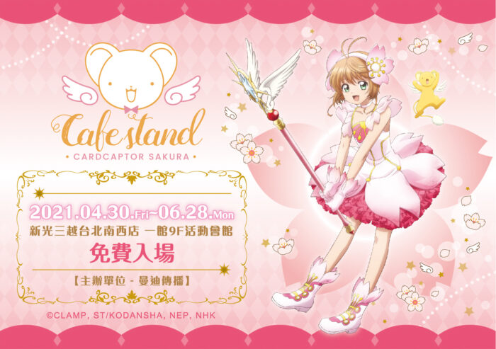 庫洛魔法使透明牌篇 Café stand