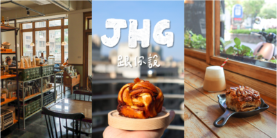 【JHG跟你說】肉桂捲控必收!精選台灣9間神級肉桂捲咖啡店