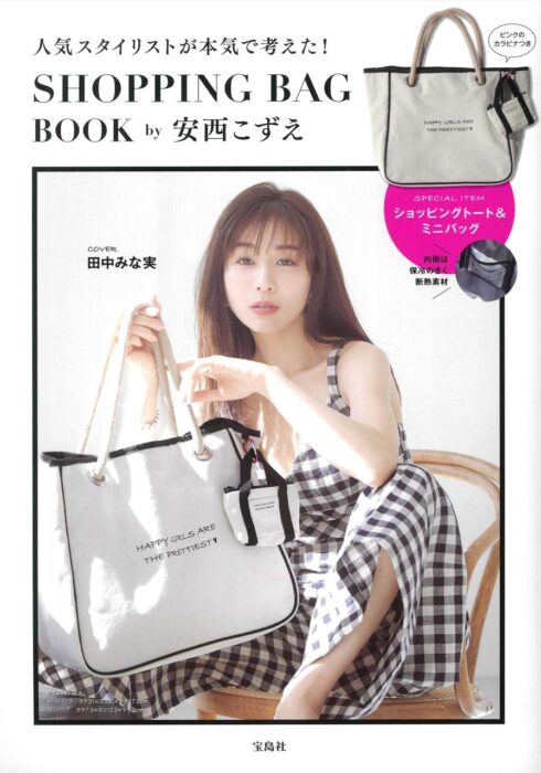 人気スタイリストが本気で考えた！ SHOPPING BAG BOOK by 安西こずえ