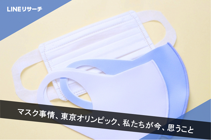 日本大調查 現在日本人對口罩&東京奧運的看法是?