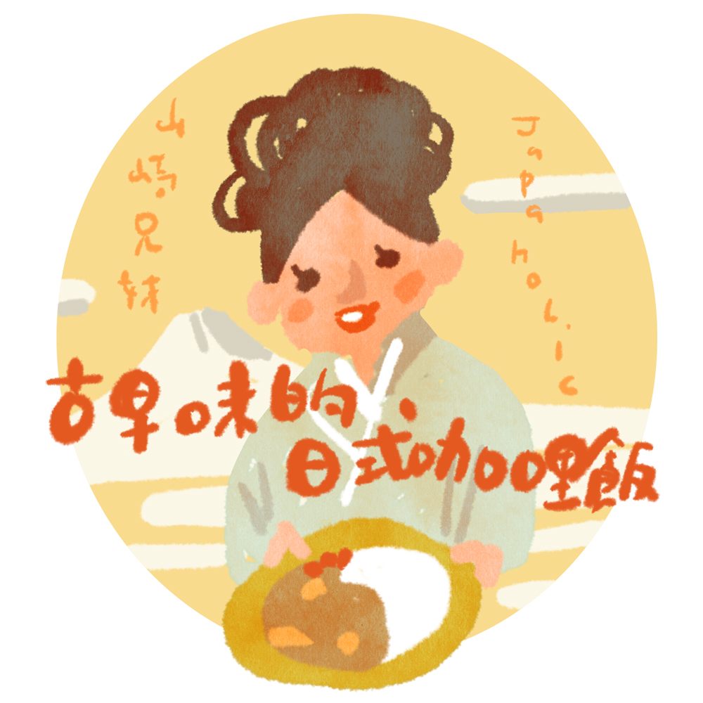 山崎兄妹來為大家介紹人人愛吃的日式咖哩