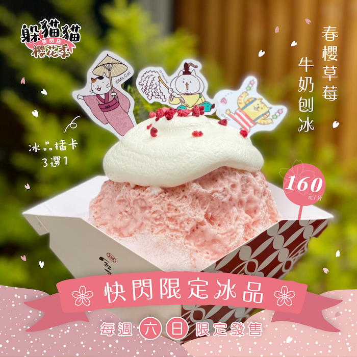 躲貓貓櫻花季快閃店與金雞母聯名推出期間限定口味「春櫻草莓牛奶刨冰」
