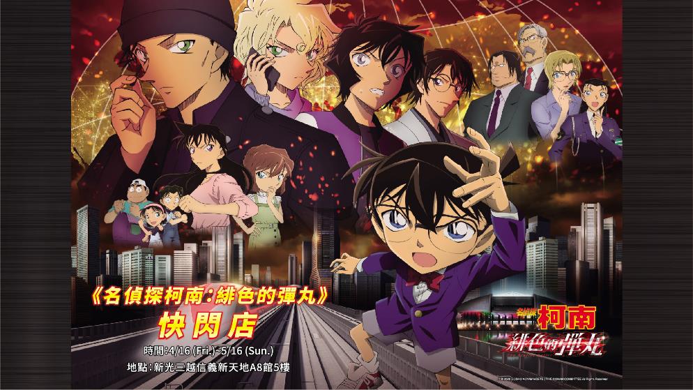 劇場版【名偵探柯南:緋色的彈丸】台灣獨家快閃店4月16日開幕