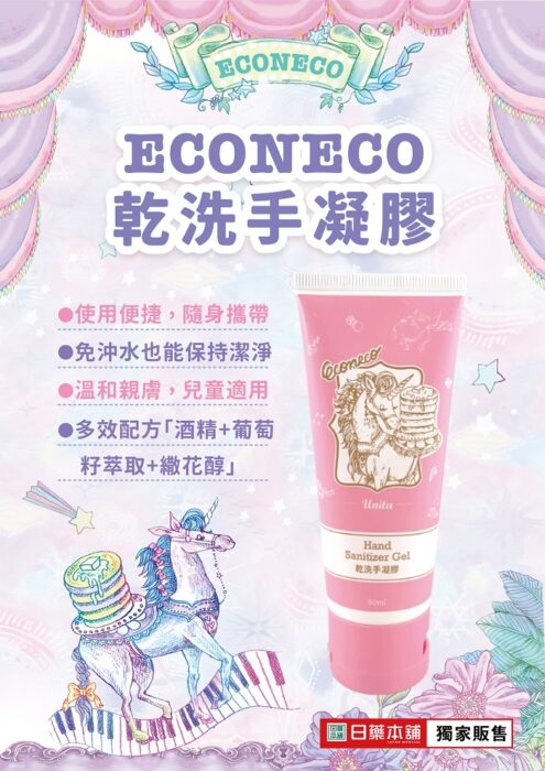 ECONECO乾洗手凝膠