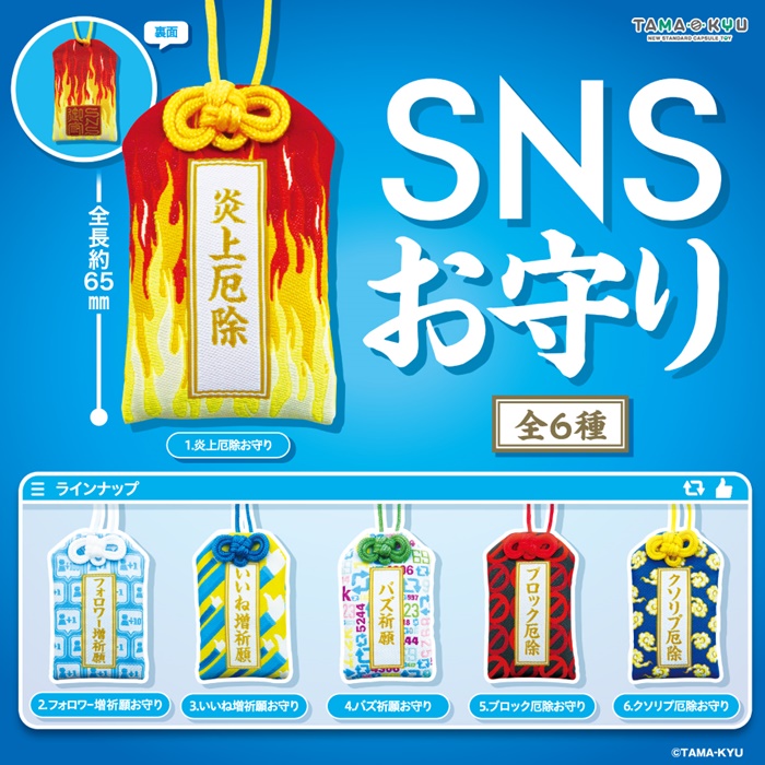 SNS也需要御守?5種網路迷必備扭蛋&小物