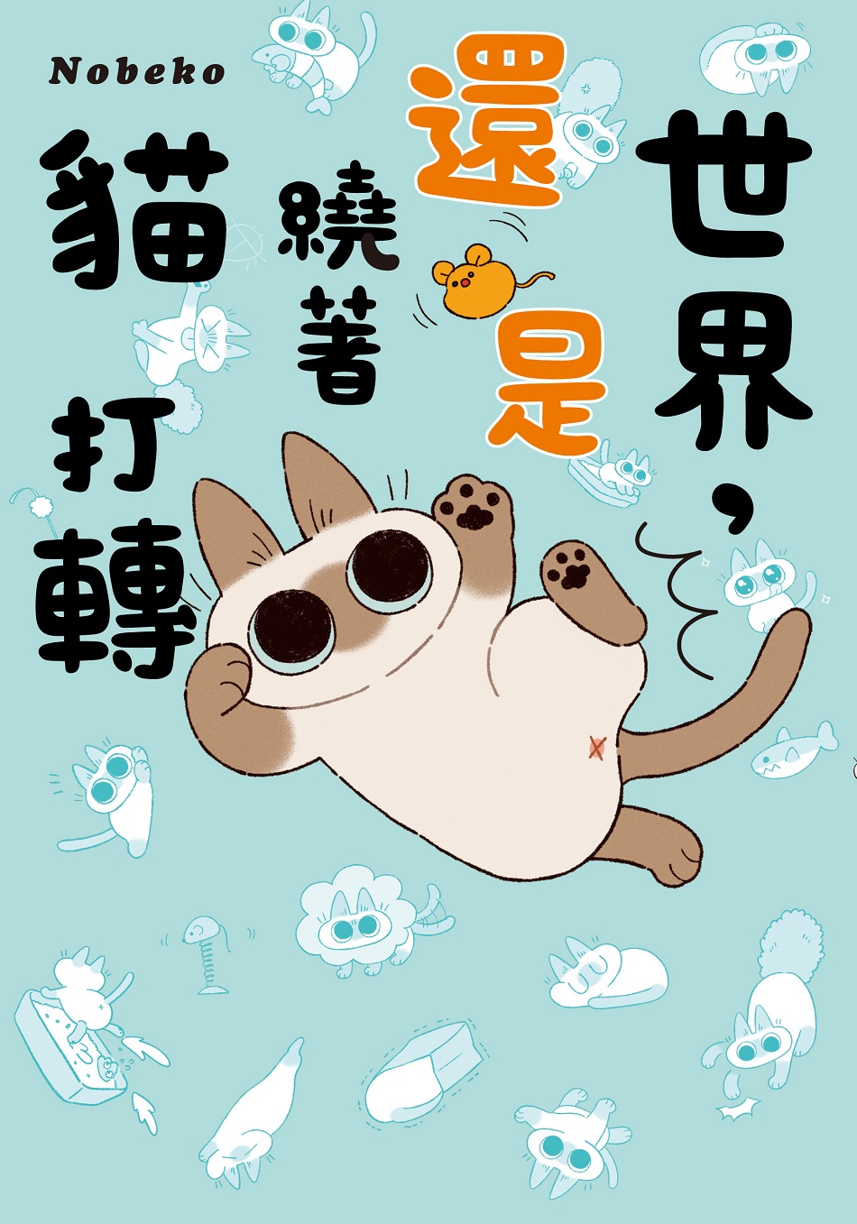 小心喵星人攻心計!誠品書店精選一秒融化的貓奴必收書單 陪你防疫宅在家