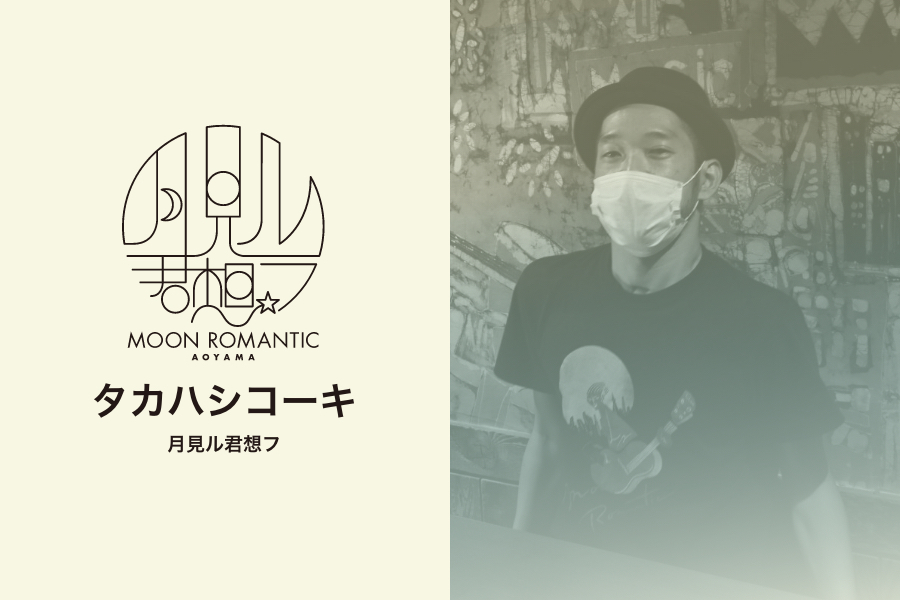 逆境中求生存!「月見ル君想フ」店長眼中的LIVE HOUSE現況與挑戰(上篇)
