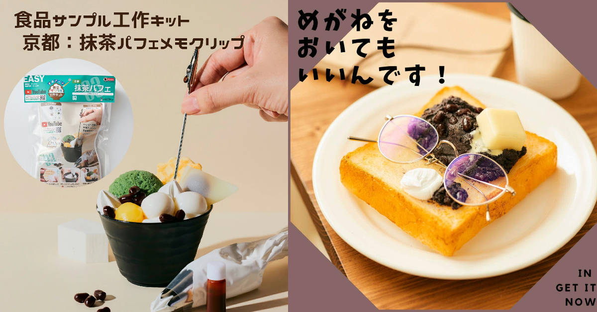 防疫在家玩日本食物模型DIY 超逼真江戶前壽司磁鐵、抹茶聖代留言夾竟然都能自己做出來!