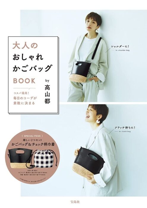 コスパ最高！ 毎日のコーデが素敵に決まる大人のおしゃれかごバッグBOOK by 高山都