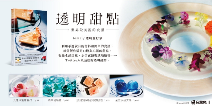 日本推特超紅的 tomei/透明愛好家 《透明甜點 世界最美麗的食譜》中文版登場啦!