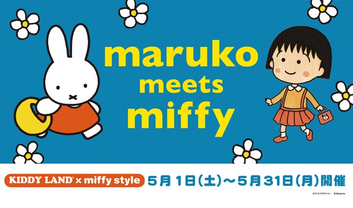 小丸子居然跟miffy聯名!超Q萌日常小物大集合