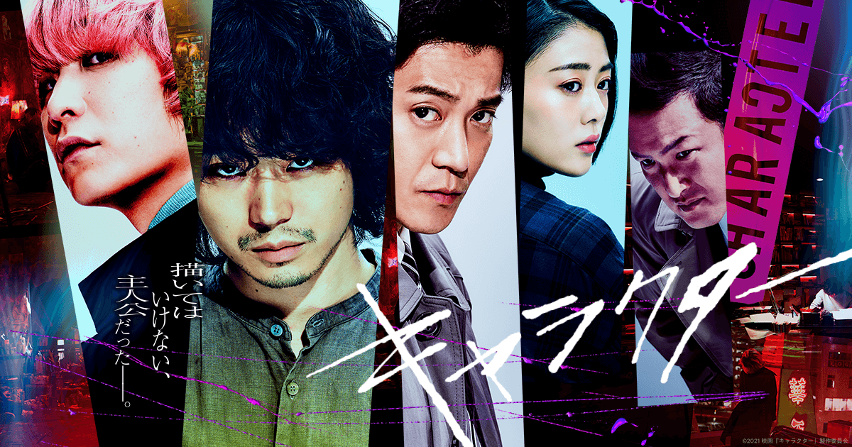 電影《Character》 看菅田將暉、Fukase、小栗旬大螢幕互飆演技